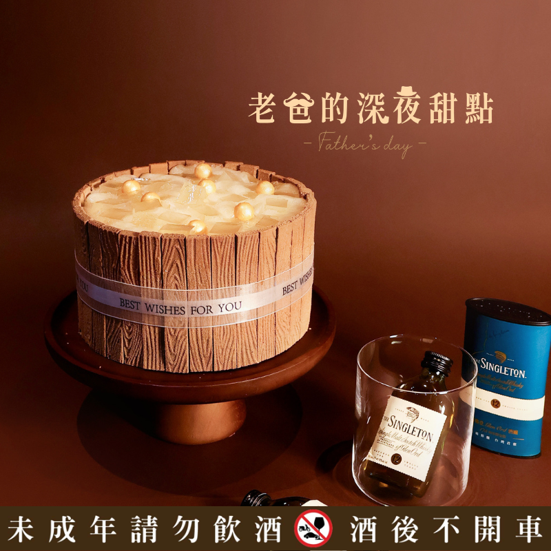 【早鳥預購贈威士忌】爸氣微醺 6吋父親節蛋糕