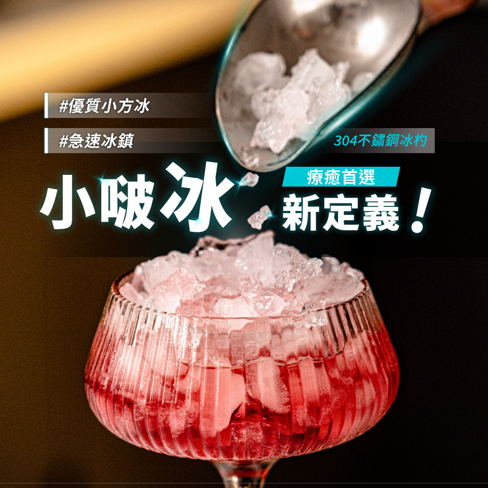 碎冰機,自製飲品,夏日飲品