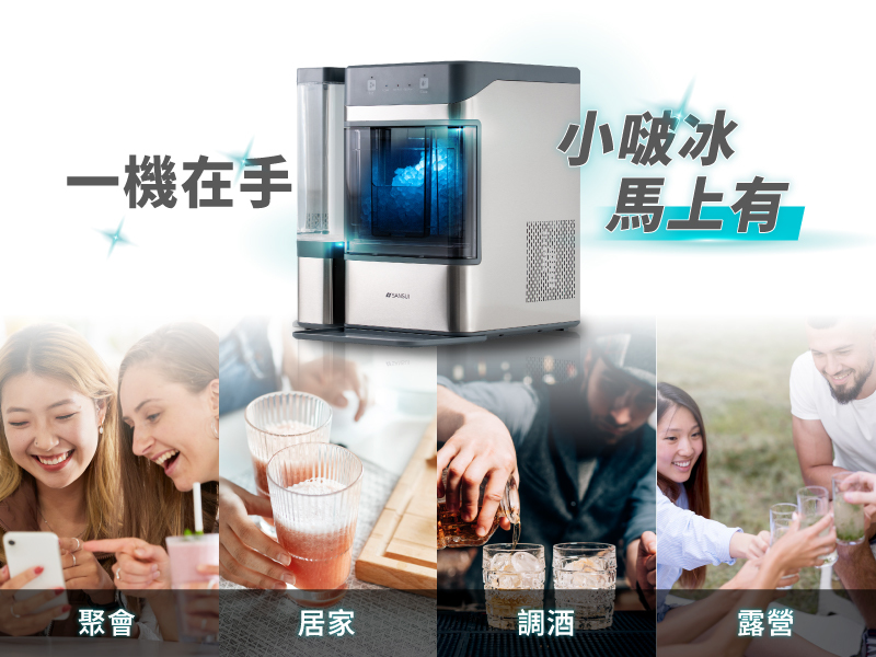 夏日家電,調酒,製冰機,咀嚼冰,方塊冰,碎冰,家用製冰機,辦公室必備家電