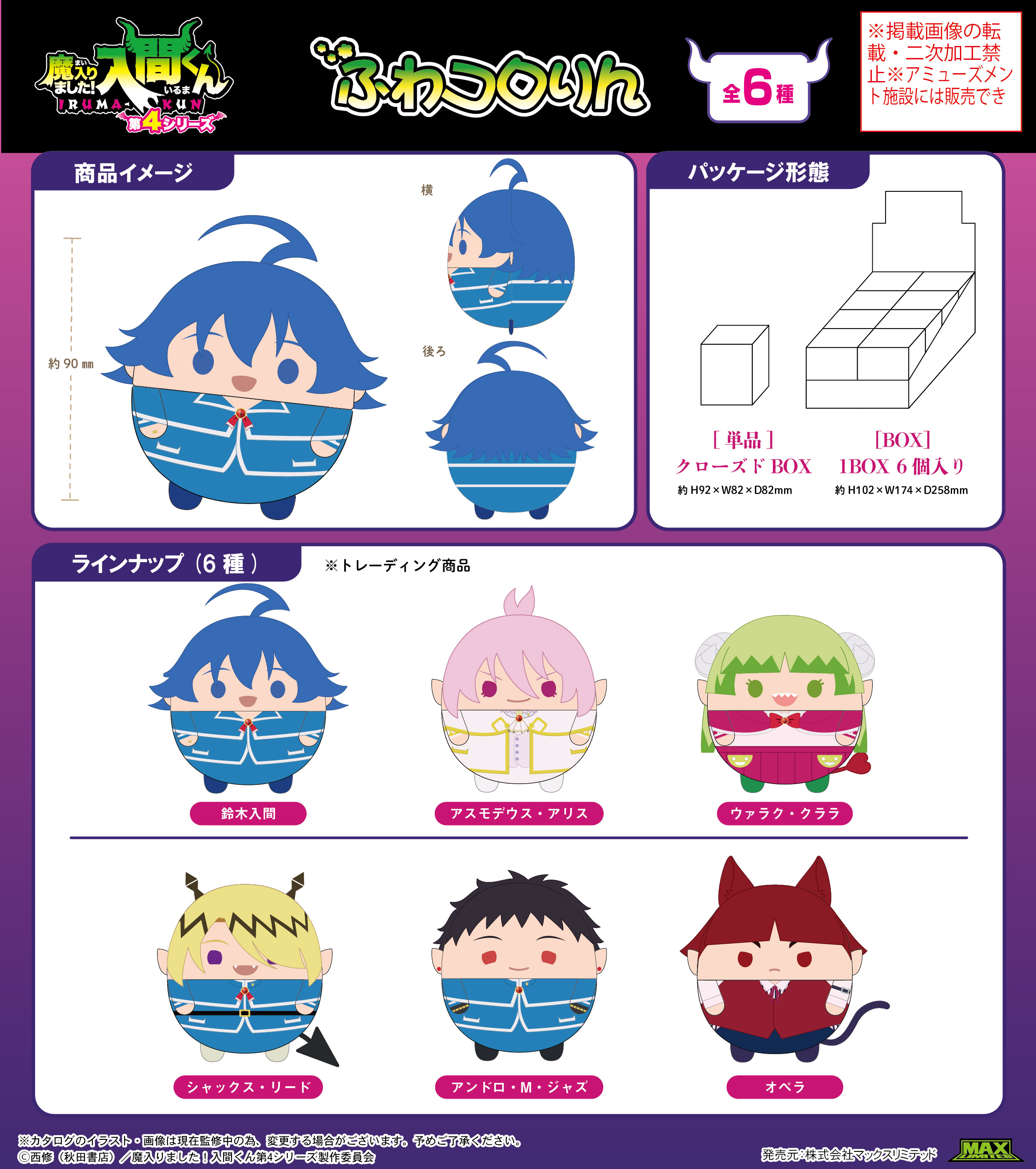 「ACG.GO」「預購」Max Limited《入間同學入魔了！》Fuwakororin 絨毛玩偶 (整盒6入)