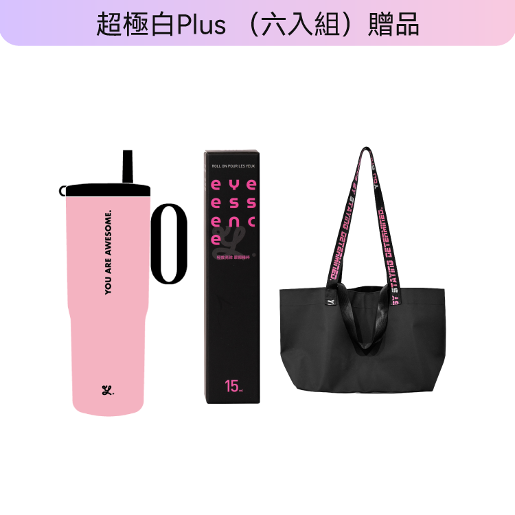 超極白莓果粉 Plus-極致奢養訂製