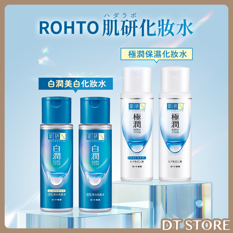 日本 ROHTO肌研 極潤保濕化妝水/白潤美白化妝水 170ml 【AS034】