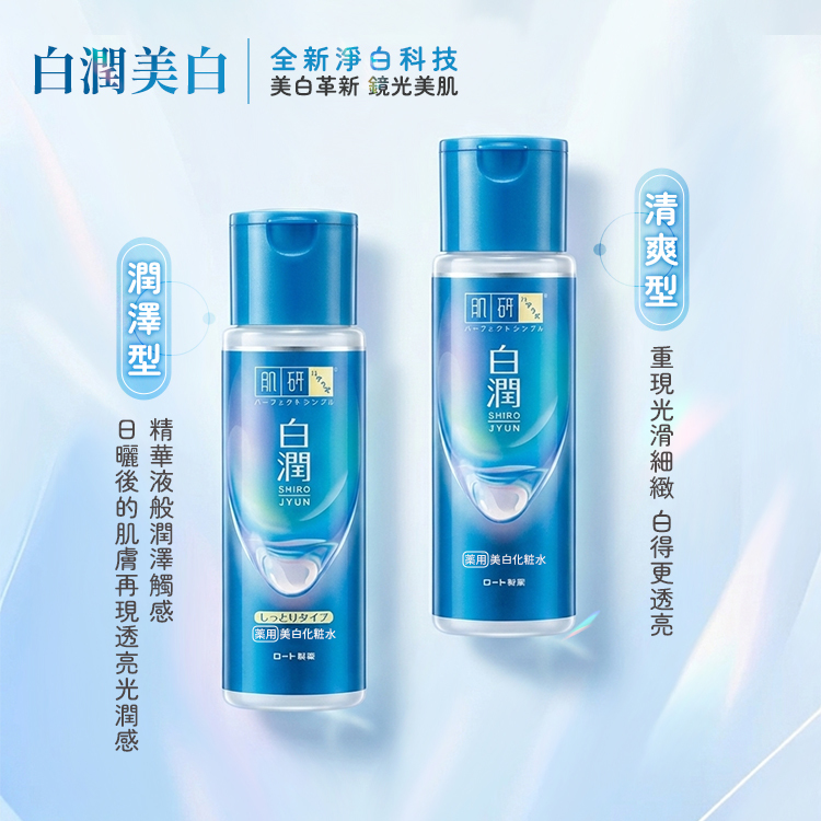 日本 ROHTO肌研 極潤保濕化妝水/白潤美白化妝水 170ml 【AS034】