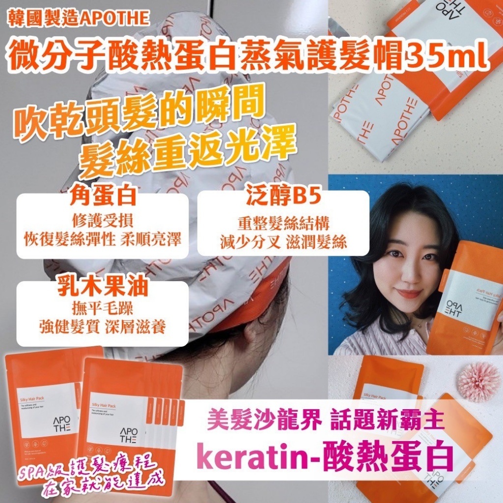 WSBB6804   韓國製造APOTHE 微分子酸熱蛋白蒸氣護髮帽 35ml《一組2片》（8月中）