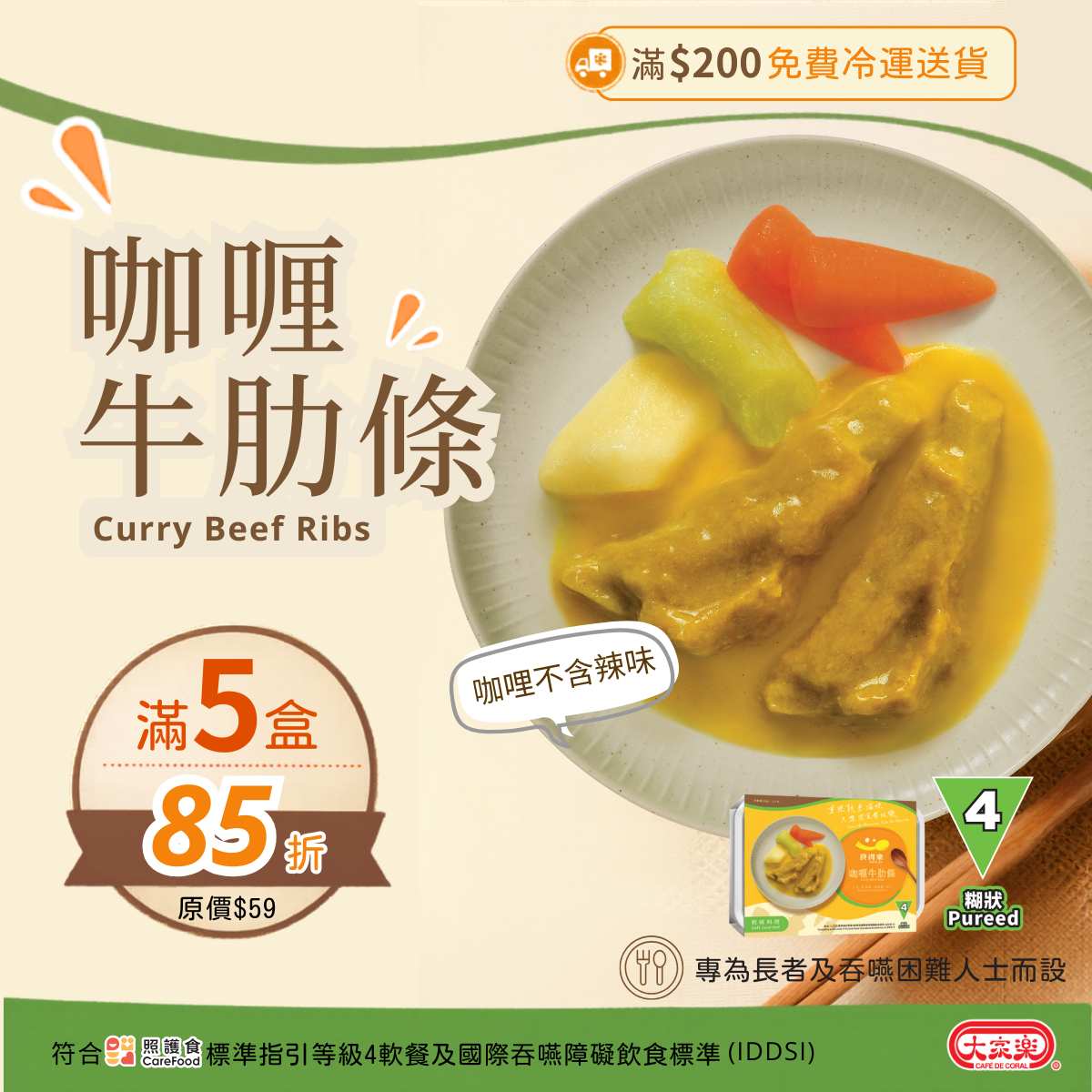 【食德樂】咖喱牛肋條 輕嚥料理 (IDDSI等級4) 糊狀 大家樂軟餐 [🎉滿5盒或以上享85折]