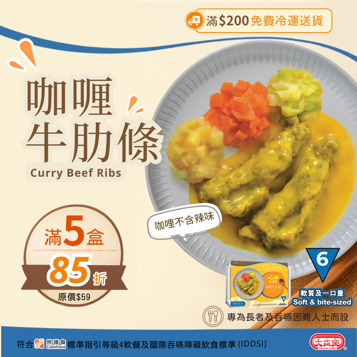 【食德樂】咖喱牛肋條 輕嚥料理 (IDDSI等級6) 軟質及一口量 大家樂軟餐 [🎉滿5盒或以上享85折]