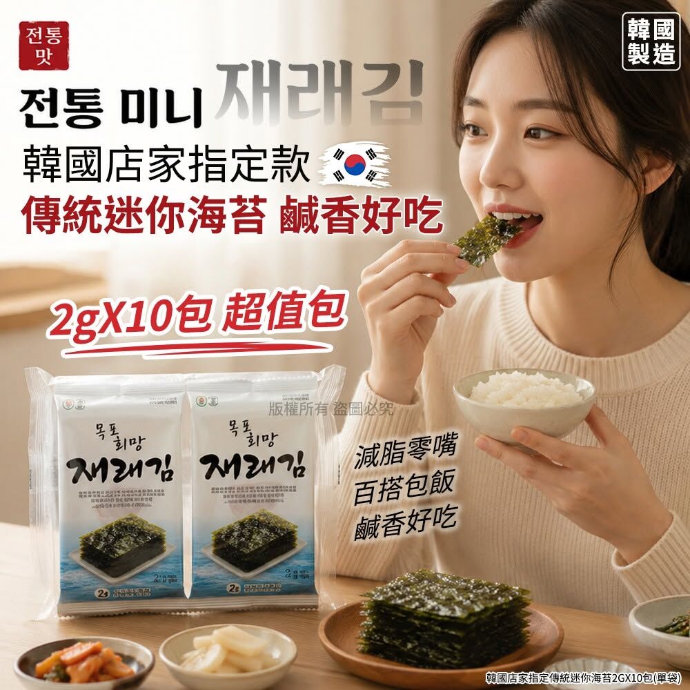 WSBB11918  韓國店家指定傳統迷你海苔2gX10包(單袋)（8月中旬）