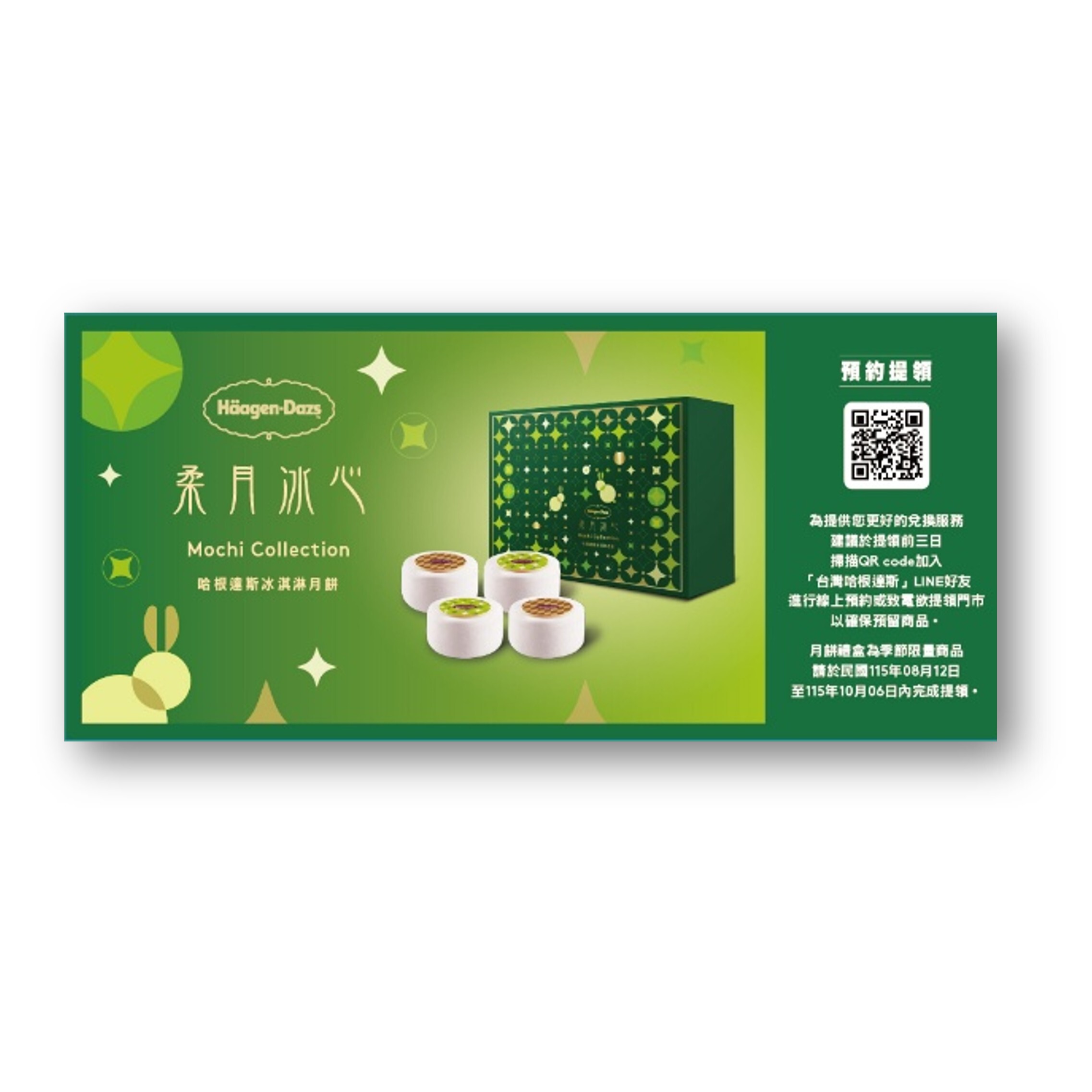 柔月冰心 冰淇淋月餅提貨禮券