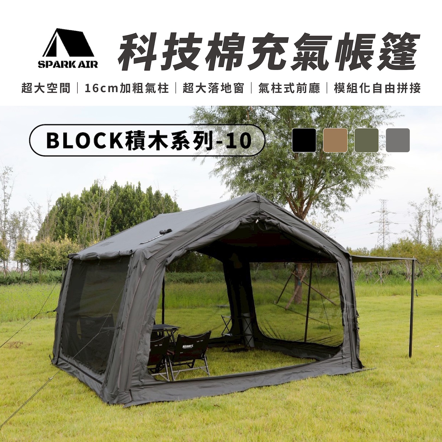 【星火 SPARK AIR】BLOCK積木系列 科技棉充氣帳篷 BLOCK10