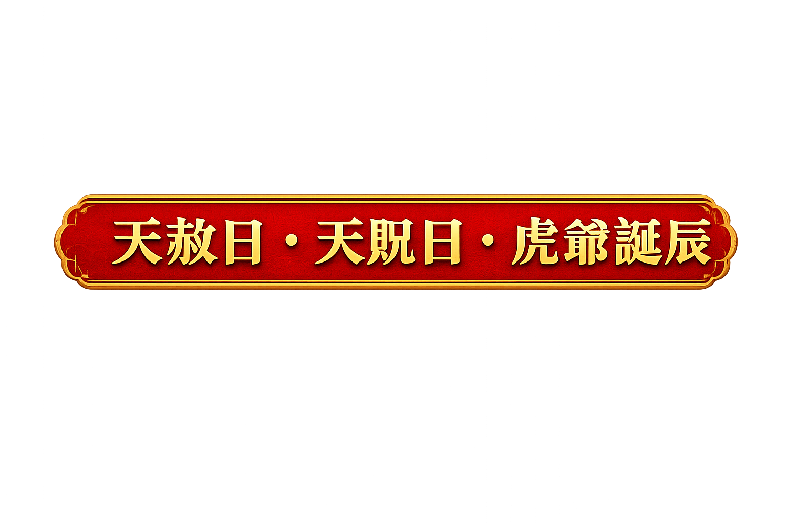 天赦日天貺日虎爺誕辰