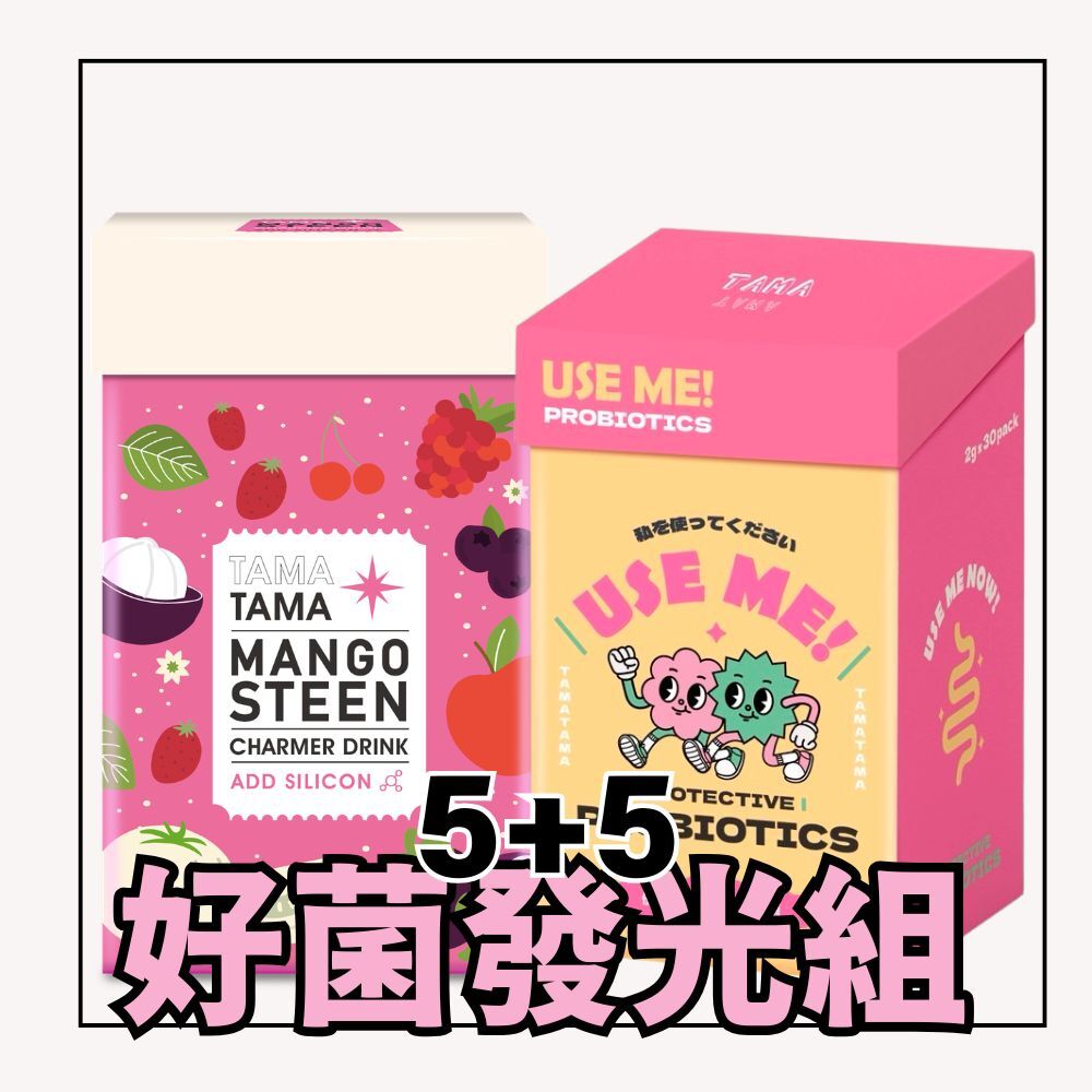TAMATAMA好菌發光組（明戀飲*5+益生菌*5）