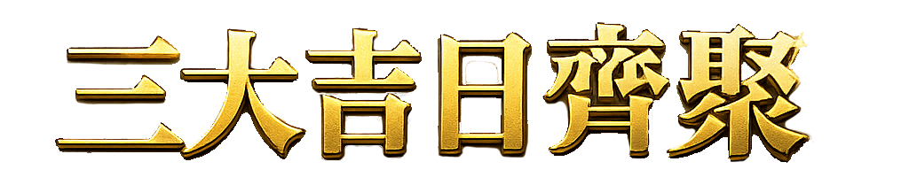 三大吉日齊聚