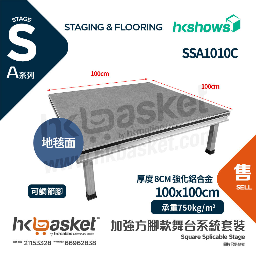 [訂製] HKshows A系列加強方腳舞台系統套裝 100 x 100cm 舞台配地毯面 SSA1010C