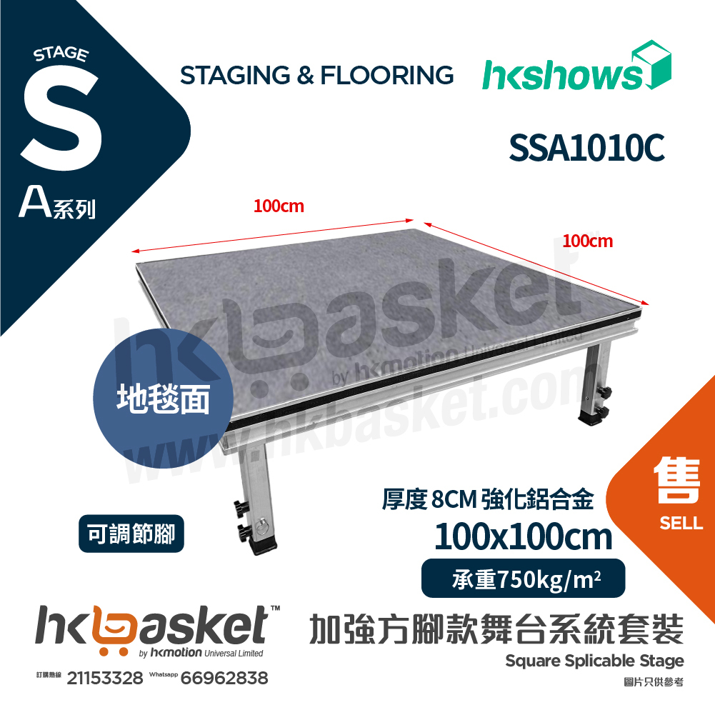 [訂製] HKshows A系列加強方腳舞台系統套裝 100 x 100cm 舞台配地毯面 SSA1010C
