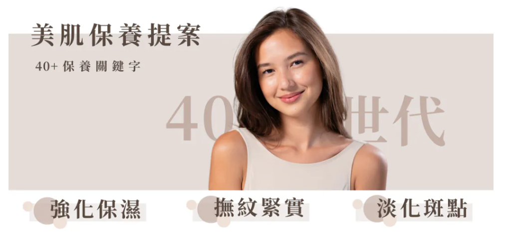 熟齡肌保養