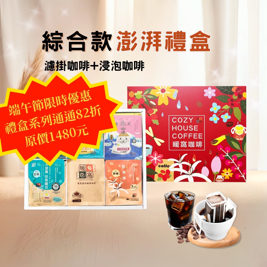 【綜合款】 浸泡咖啡+濾掛耳咖啡 澎湃禮盒 (36入) 禮盒推薦．伴手禮．企業送禮｜暖窩咖啡