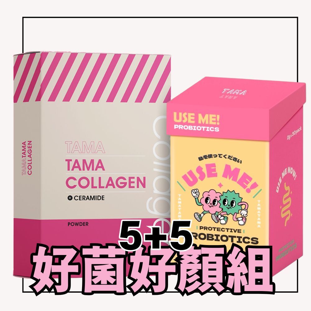 TAMATAMA好菌好顏組（膠原蛋白*5+益生菌*5）