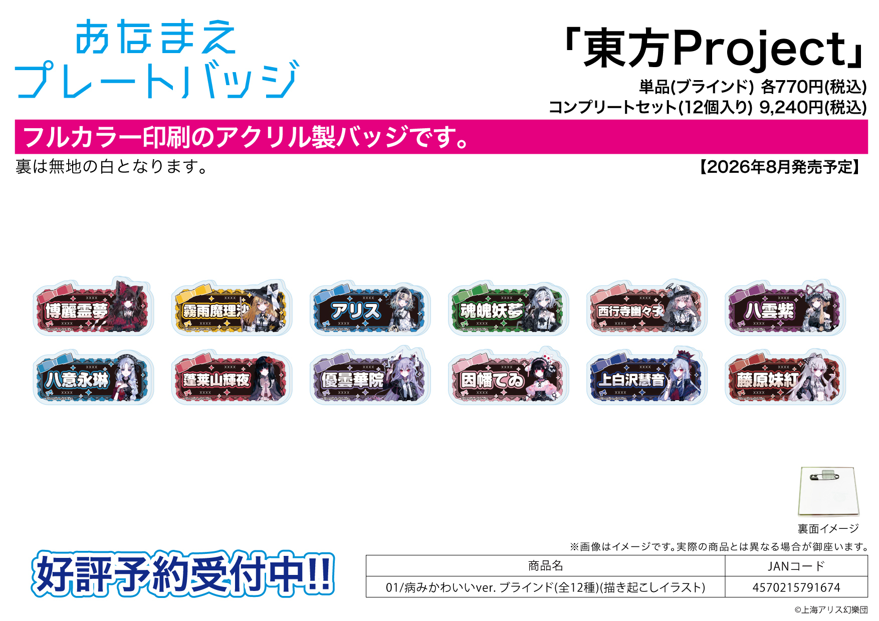 「ACG.GO」「預購」A3《東方Project》姓名壓克力徽章 01 病嬌可愛Ver. (整盒12入)