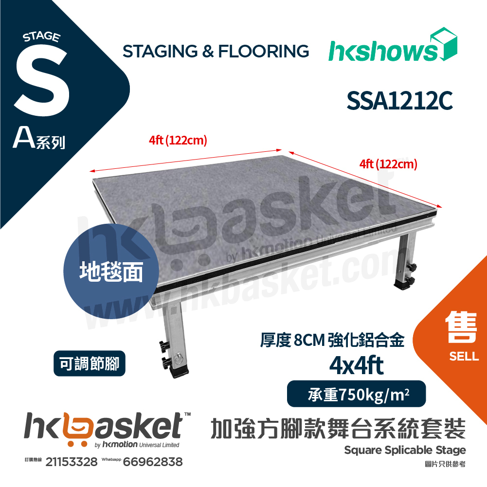 [訂製] HKshows A系列加強方腳舞台系統套裝 4ft x 4ft (122 x 122cm) 舞台配地毯面 SSA1212C