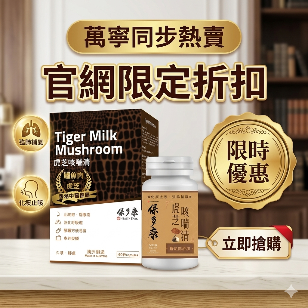 【保多康】虎芝咳喘清 (60粒裝) ｜3倍濃縮虎乳靈芝．10倍濃縮鱷魚肉 ．毛蕊花提取物