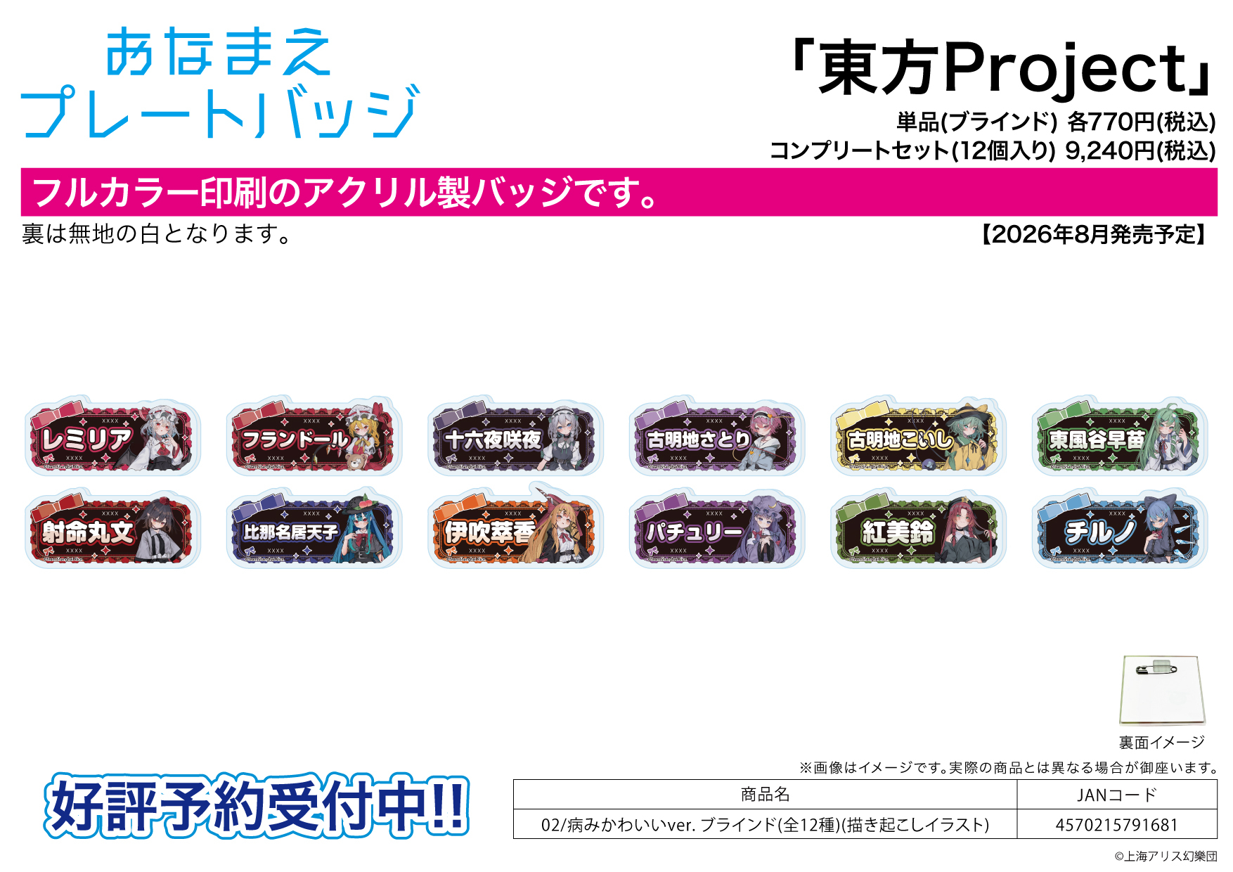 「ACG.GO」「預購」A3《東方Project》姓名壓克力徽章 02 病嬌可愛Ver. (整盒12入)