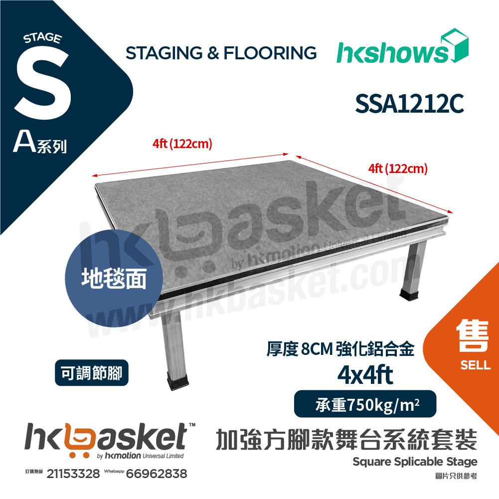 [訂製] HKshows A系列加強方腳舞台系統套裝 4ft x 4ft (122 x 122cm) 舞台配地毯面 SSA1212C