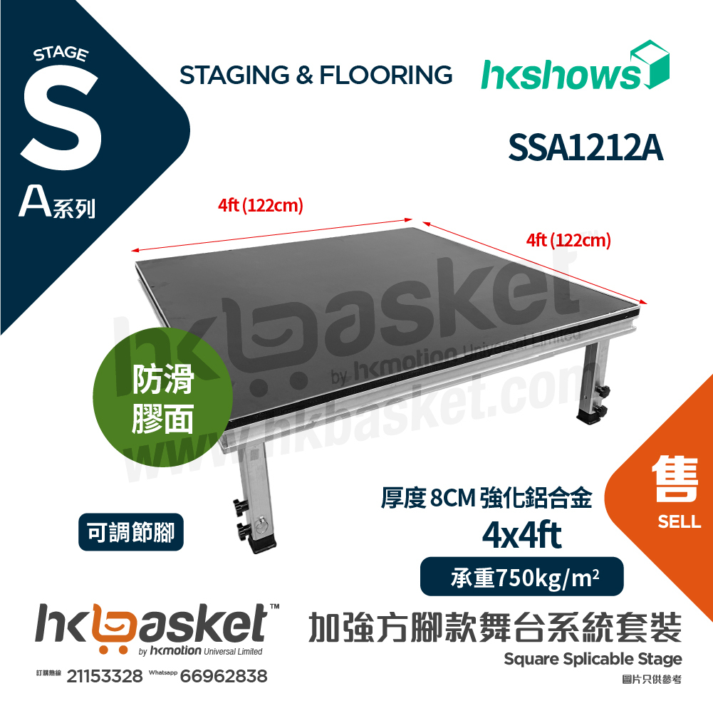 [訂製] HKshows A系列加強方腳舞台系統套裝 4ft x 4ft (122 x 122cm) 舞台配防滑膠面 SSA1212A
