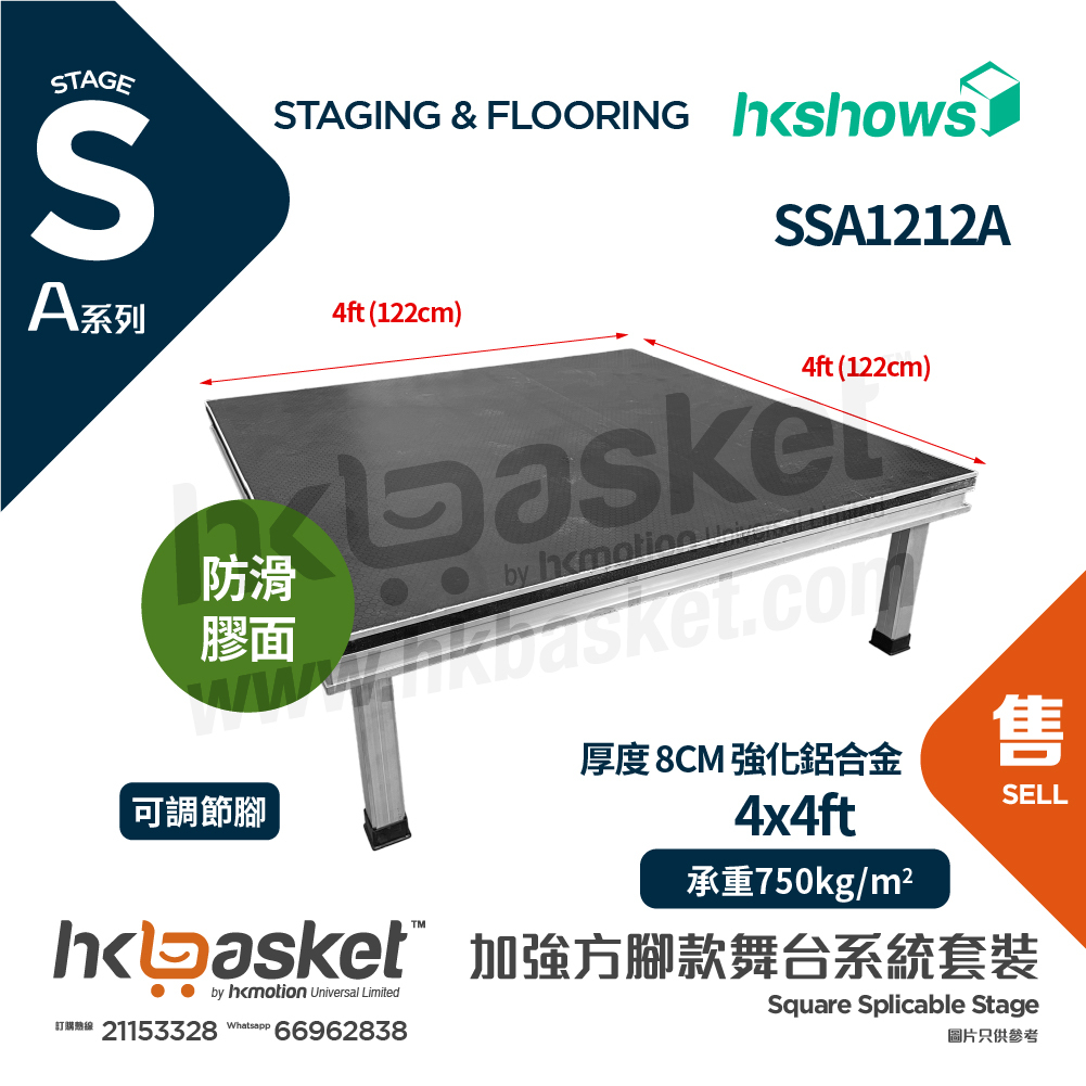 [訂製] HKshows A系列加強方腳舞台系統套裝 4ft x 4ft (122 x 122cm) 舞台配防滑膠面 SSA1212A