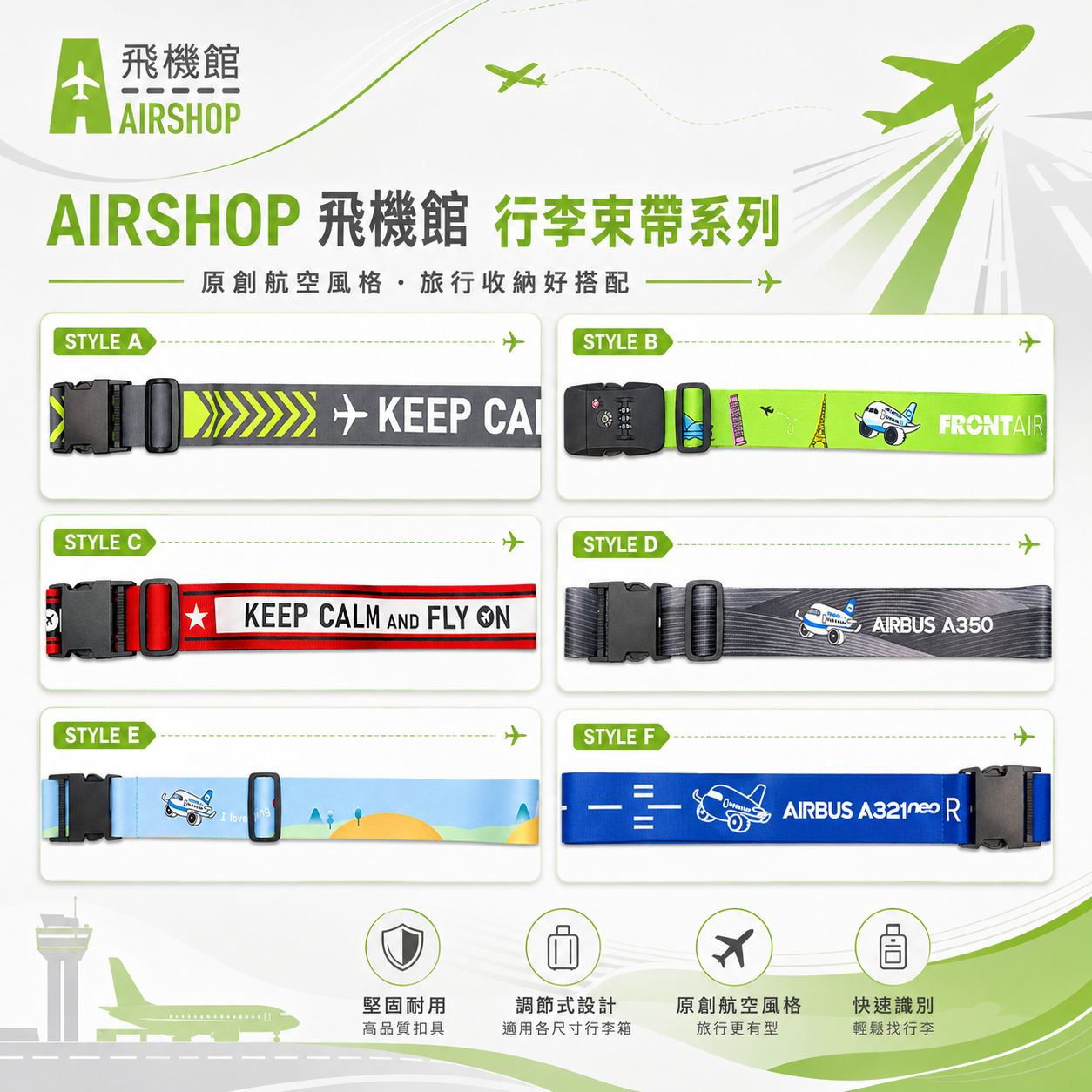 AIRSHOP飛機館 行李束帶系列 20吋-28吋直豎皆可綁