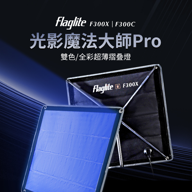 LISHUAI 利帥 F300X F300C 300W 超薄摺疊平板燈
