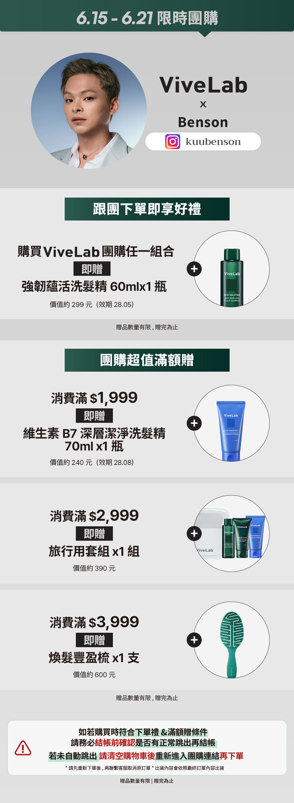 Benson x ViveLab 6/15-6/21 限時團購 >