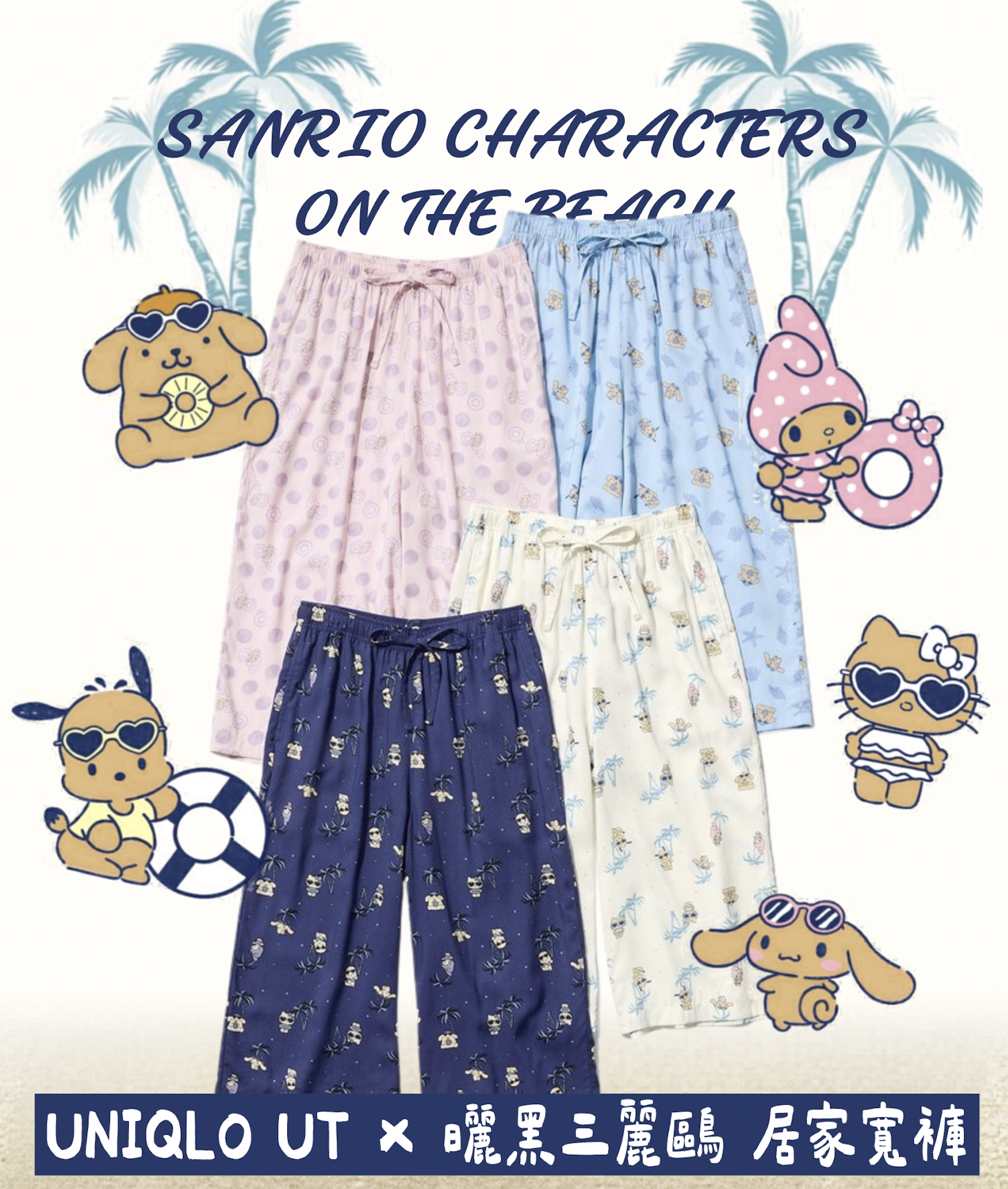 #預購 🇯🇵日本 UNIQLO UT × 三麗鷗 曬黑版 RELACO 居家7分寬褲 4色 sailboat