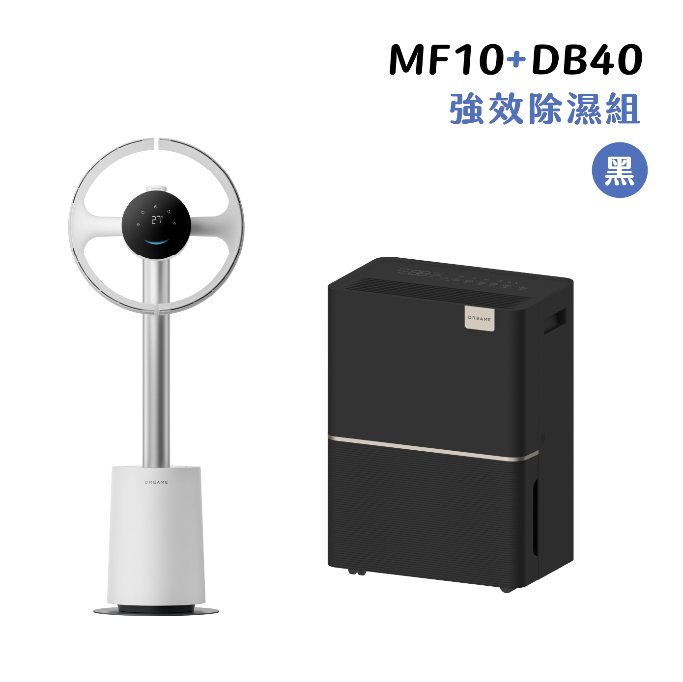 【強效除濕組】MF10 + DB40（黑色）
