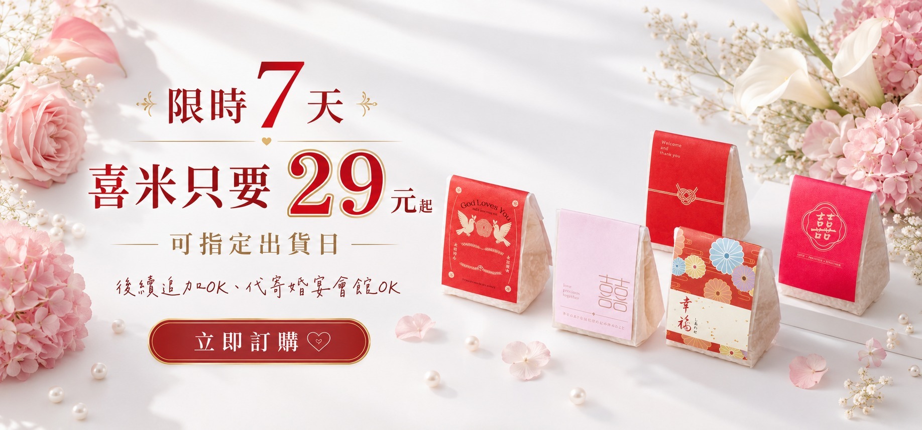 婚禮小物小包喜米限時優惠，客製化喜米29元起，可指定出貨日，適合作為婚宴送客禮