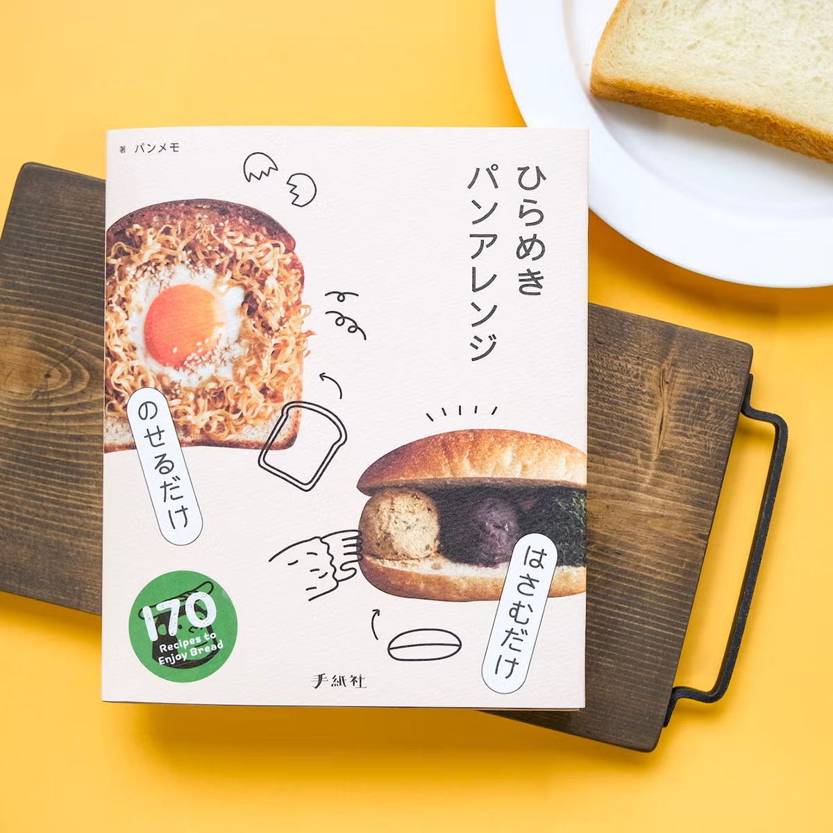 Panmemo《靈感麵包料理筆記》 / 手紙社 / JAPAN