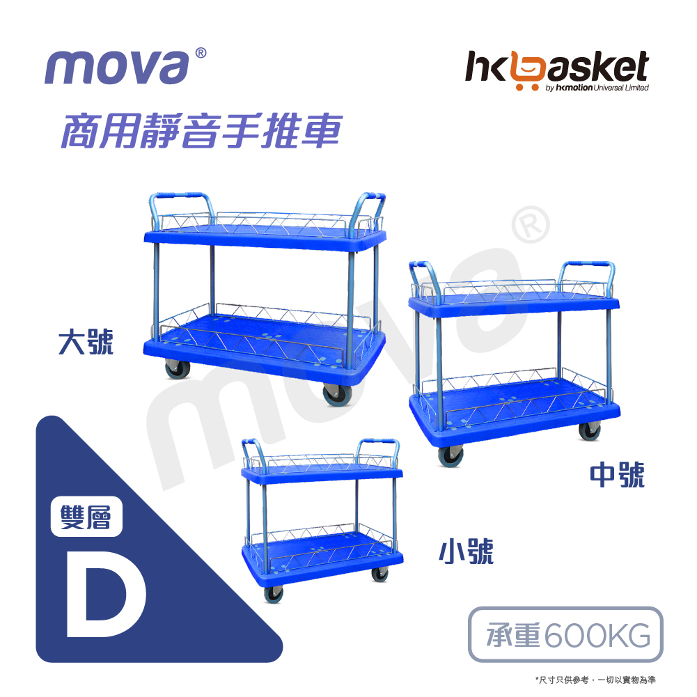 [訂購] MOVA 雙層商業用靜音 MTD 系列手推車 (香港品牌) 藍色