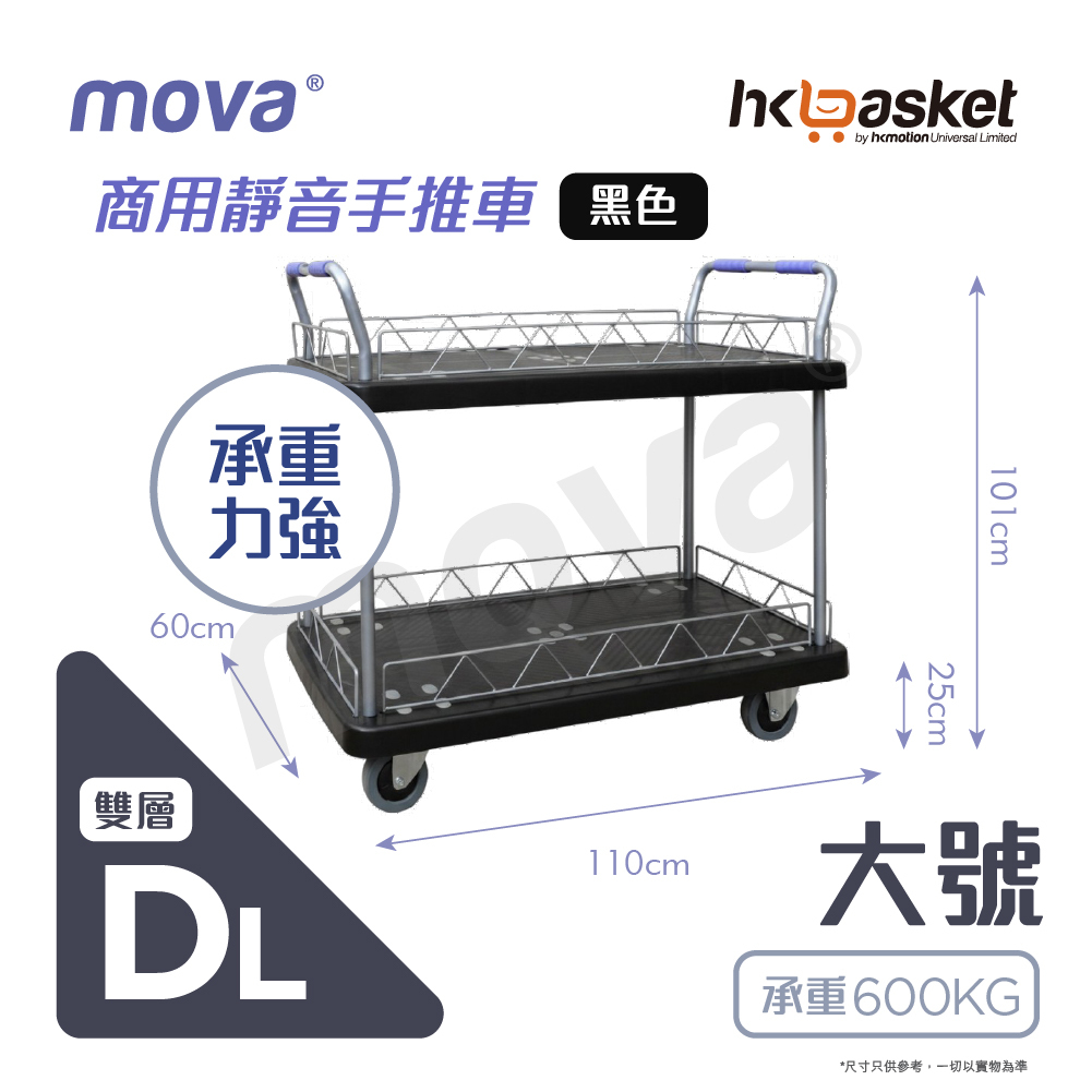 [訂購] MOVA 雙層商業用靜音 MTD 系列手推車 (香港品牌) 黑色