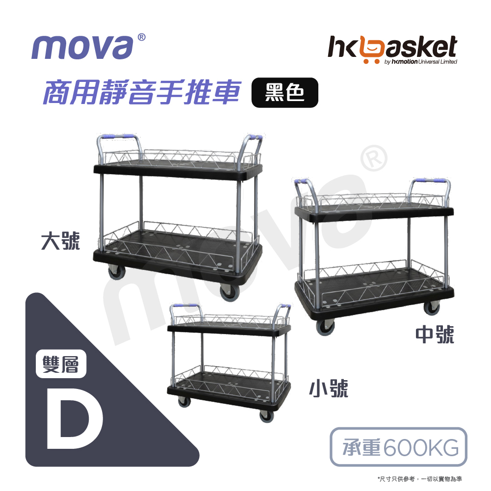 [訂購] MOVA 雙層商業用靜音 MTD 系列手推車 (香港品牌) 黑色