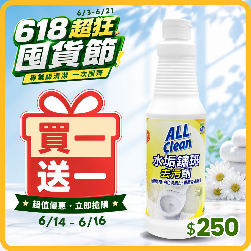 ALL Clean水垢鏽斑去污劑500g _限時買一送一/