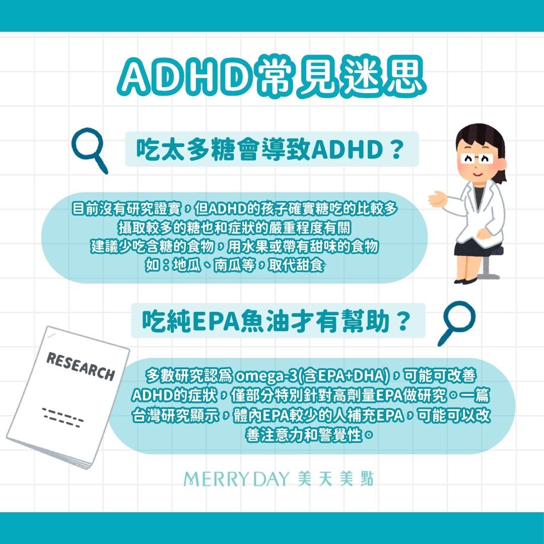 吃太多糖會導致ADHD？要吃純EPA魚油才有幫助？