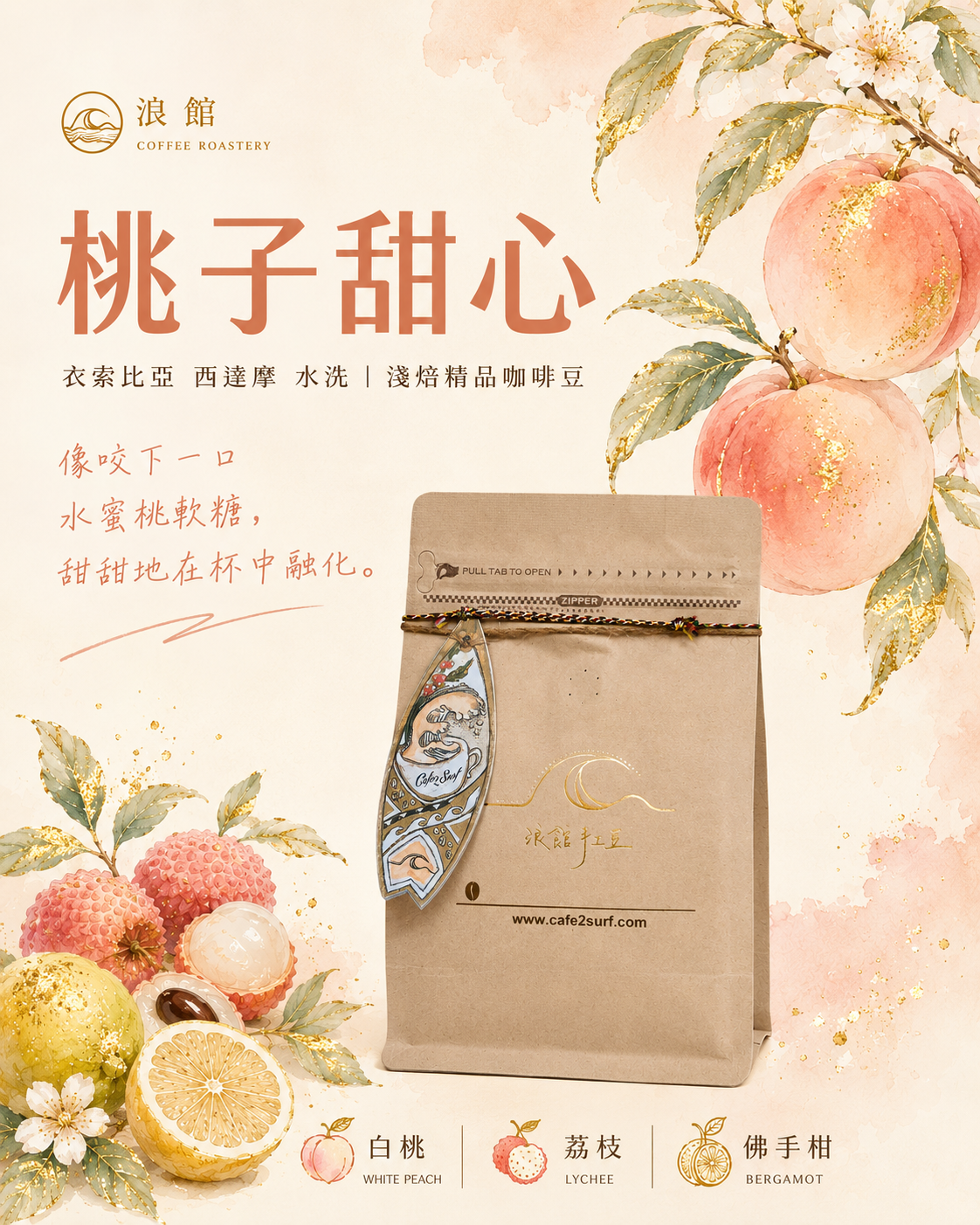 衣索比亞 西達摩 桃子甜心 G1 水洗｜咖啡豆 227g