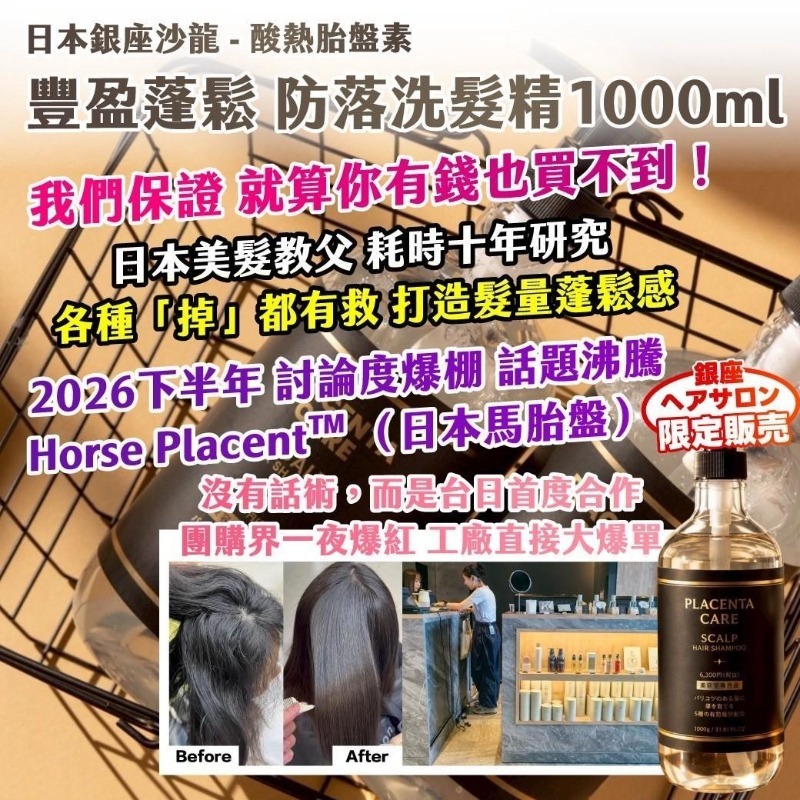 日本銀座沙龍酸熱胎盤素豐盈蓬鬆防落洗髮精1000ML