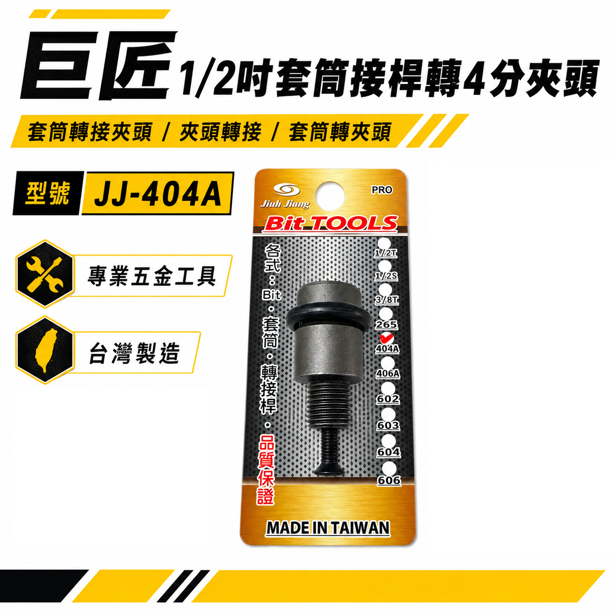 巨匠｜4分電動板手 套筒接桿轉4分電鑽夾頭 轉接桿 1/2"氣動板手套筒轉接夾頭 電鑽夾頭轉接頭｜台灣製｜JJ-404A