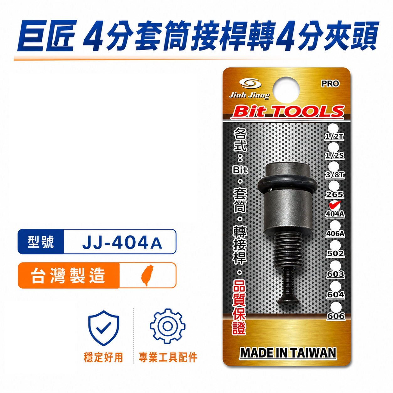 巨匠｜4分電動板手 套筒接桿轉4分電鑽夾頭 轉接桿 1/2"氣動板手套筒轉接夾頭 電鑽夾頭轉接頭｜台灣製｜JJ-404A