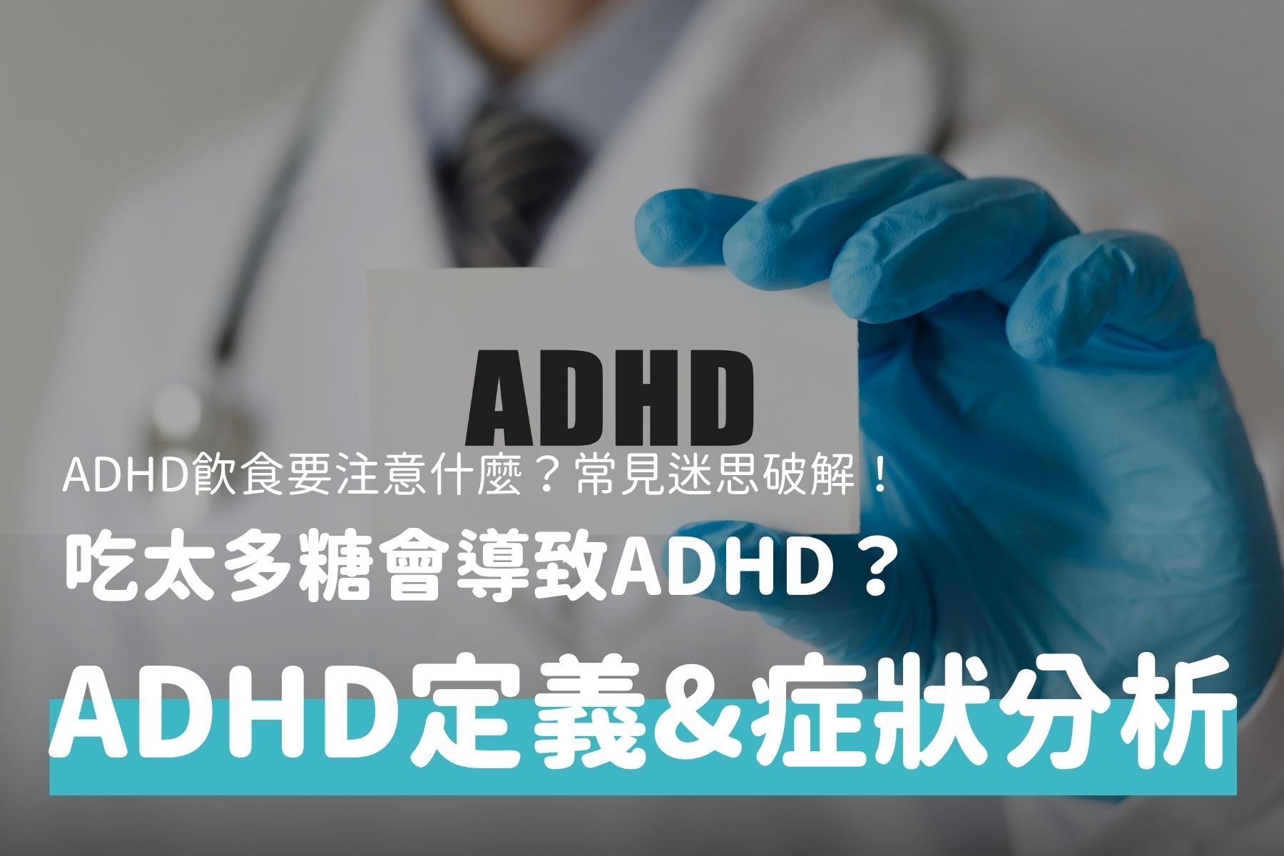 ADHD是什麼？注意力不足過動症症狀、飲食與改善方法