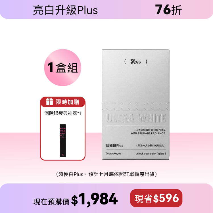 超極白莓果粉 Plus-純粹光采基底