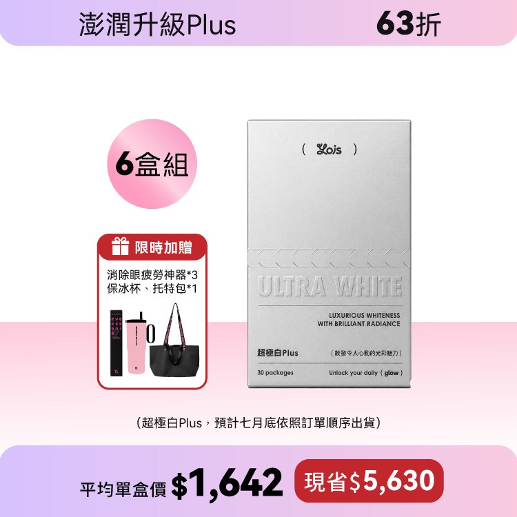 超極白莓果粉 Plus-極致奢養訂製