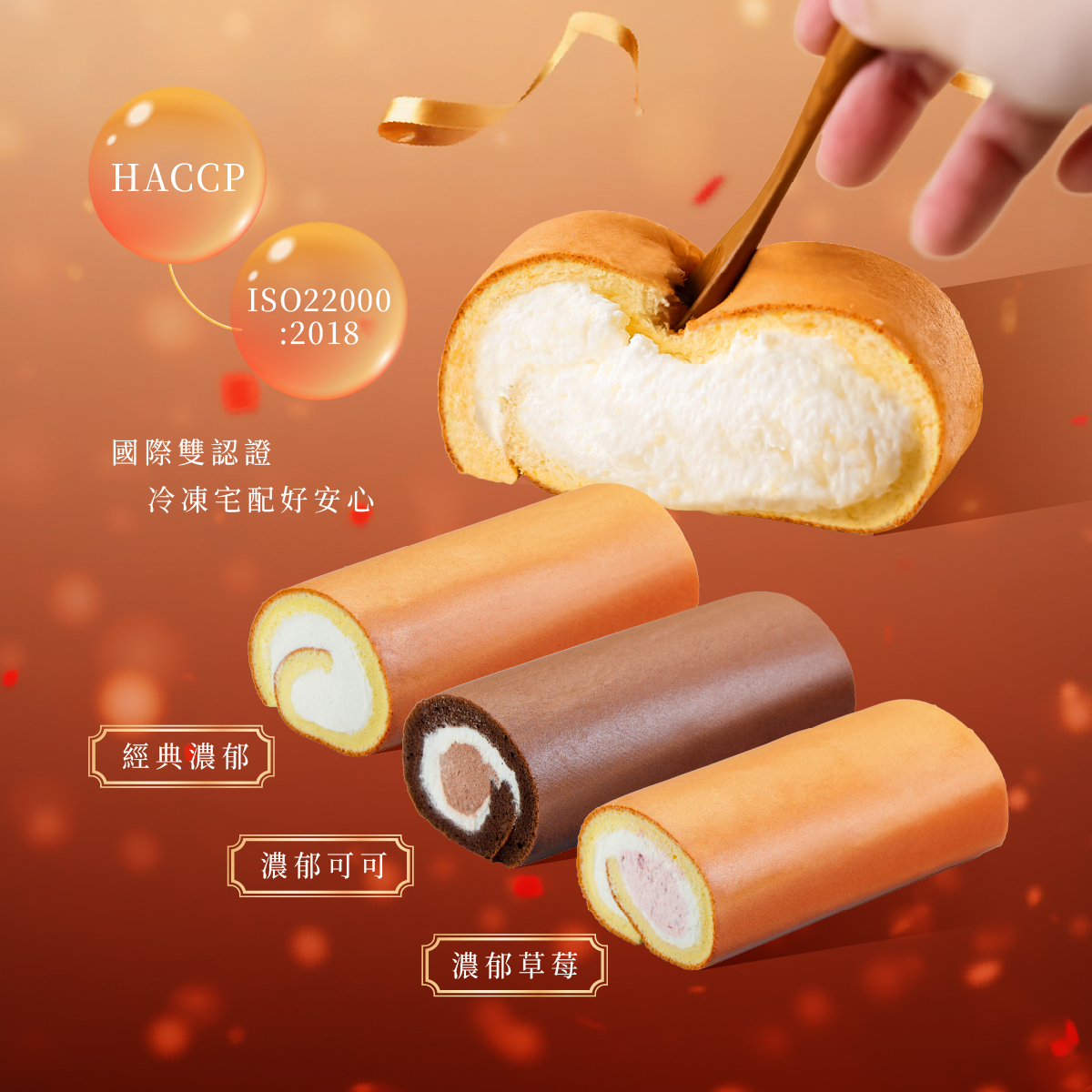 【⚡限時快閃】法式濃郁生乳捲│超狂買一送一自選組