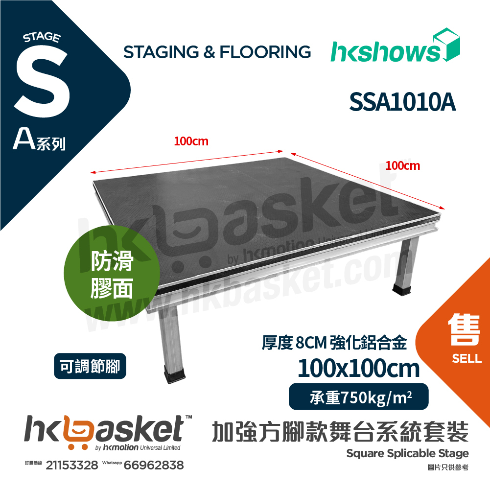 [訂製] HKshows A系列加強方腳舞台系統套裝 100 x 100cm 舞台配防滑膠面 SSA1010A