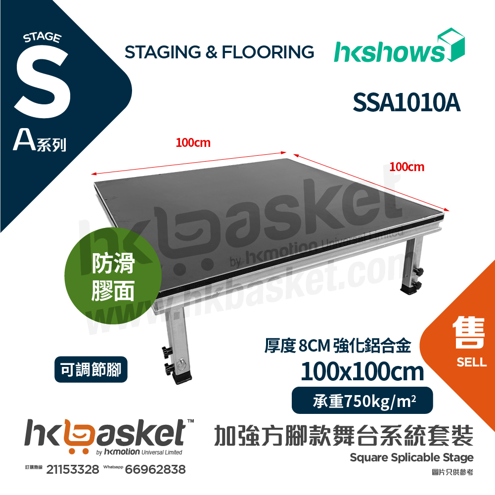 [訂製] HKshows A系列加強方腳舞台系統套裝 100 x 100cm 舞台配防滑膠面 SSA1010A